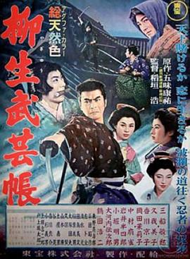 柳生武艺帐1957[电影解说]